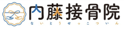 内藤接骨院